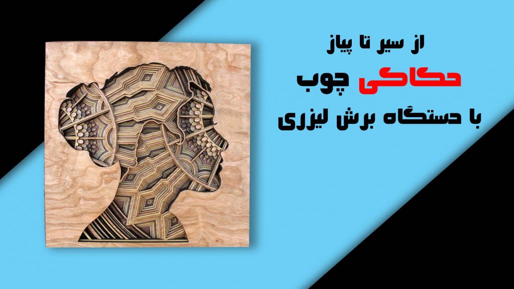 حکاکی چوب دستگاه برش لیزری
